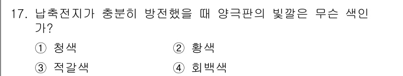 전기공사산업기사 2016년 17번 - 정답은 1. 청색입니다. 납축전지가 충분히 방전된 상태에서 양극판의 빛깔... 에 관한 핵심 기출문제