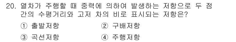 전기공사산업기사 2016년 20번 - 정답은 4번 주행지향입니다. 전기공사에서 주행지향은 차량이 주행할 때 중... 에 관한 핵심 기출문제