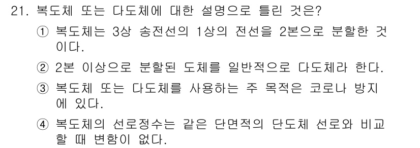 전기공사산업기사 2016년 21번 - 북체는 3상 송전선의 1상이 전선의 2분으로 분할되는 방식이며, 전선의 ... 에 관한 핵심 기출문제