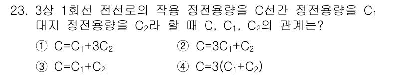 전기공사산업기사 2016년 23번 - . 

3상 전선로의 경우 각 선의 정전용량은 서로 독립적이므로 총 정전... 에 관한 핵심 기출문제