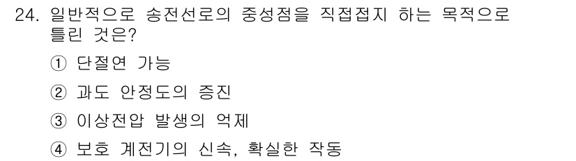 전기공사산업기사 2016년 24번 - . 단전연 가능

송전선로의 중심접지를 통해 접지 신호를 분산시켜 단전 ... 에 관한 핵심 기출문제