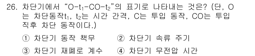 전기공사산업기사 2016년 26번 - 문제의 "O-t-CO-t2" 표현에서 "O"는 시작 시점을 나타내고 "t... 에 관한 핵심 기출문제