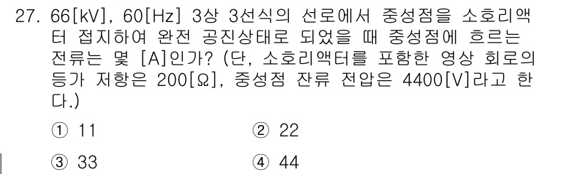 전기공사산업기사 2016년 27번 - 주어진 문제에서 상전압을 기준으로 중성점의 소리레이터 관련 전압을 계산해... 에 관한 핵심 기출문제