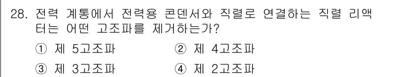 전기공사산업기사 2016년 28번 - 전력 계통에서 전력용 콘덴서와 직렬로 연결되는 고조파는 제 4고조파입니다... 에 관한 핵심 기출문제