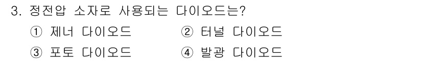 전기공사산업기사 2016년 3번 - 정전압 소재로 사용되는 다이오드는 일반적으로 정류 회로에서 사용되는 다이... 에 관한 핵심 기출문제