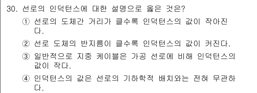 전기공사산업기사 2016년 30번 - 선로의 도체 간 거리와 인덕턴스는 반비례 관계에 있어, 거리가 가까워질수... 에 관한 핵심 기출문제