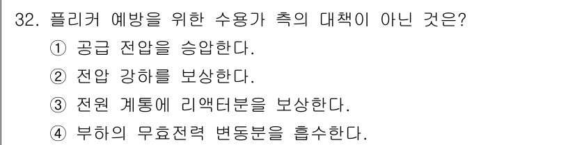 전기공사산업기사 2016년 32번 - . 전압 강하를 보상한다.

전기 설비에서 전압 강하 보상은 중요하지만,... 에 관한 핵심 기출문제