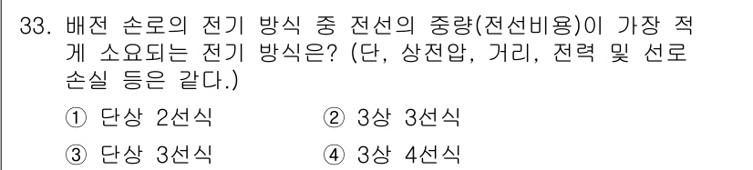 전기공사산업기사 2016년 33번 - 전선의 전선비용이 가장 적게 소요되는 경우는 단상 2선식입니다. 이는 단... 에 관한 핵심 기출문제