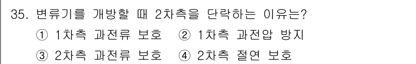 전기공사산업기사 2016년 35번 - 변류기를 개방할 때 2차측을 단락하는 이유는 2차측 전류의 흐름을 차단하... 에 관한 핵심 기출문제