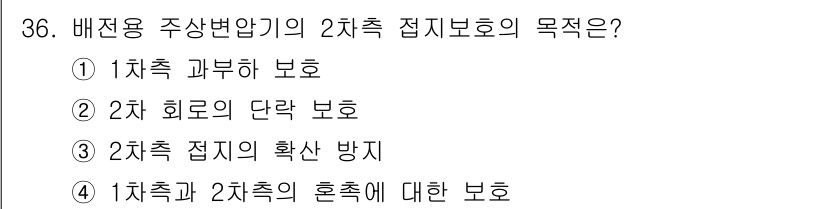 전기공사산업기사 2016년 36번 - 2차 접지 보호의 목적은 1차측 이상 발생 시 1차측의 고압 전류가 2차... 에 관한 핵심 기출문제