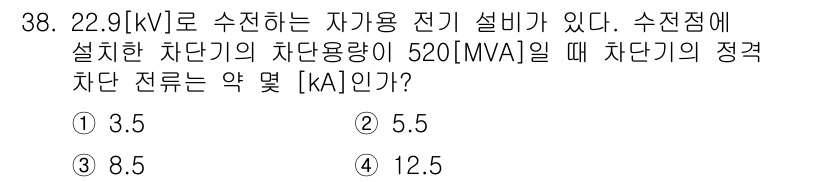 전기공사산업기사 2016년 38번 - . 

차단용량이 520 MVA일 때, 22.9 kV에서의 정격 차단 전... 에 관한 핵심 기출문제