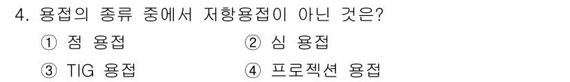 전기공사산업기사 2016년 4번 - 정답은 4번, 프로젝션 용접입니다. 프로젝션 용접은 전기 용접의 한 종류... 에 관한 핵심 기출문제