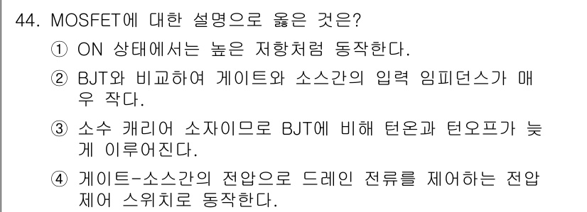 전기공사산업기사 2016년 44번 - . MOSFET는 ON 상태에서 낮은 저항을 가지며 전류를 잘 흐르게 한... 에 관한 핵심 기출문제
