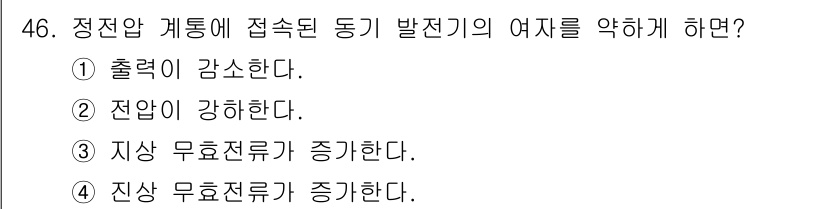 전기공사산업기사 2016년 46번 - 정답은 3입니다. 정전압 계통에서 동기 발전기가 접속되면 전압이 유지되므... 에 관한 핵심 기출문제