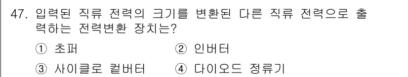 전기공사산업기사 2016년 47번 - 정답은 2. 인버터입니다. 인버터는 입력된 전력을 다른 주파수로 변환하여... 에 관한 핵심 기출문제