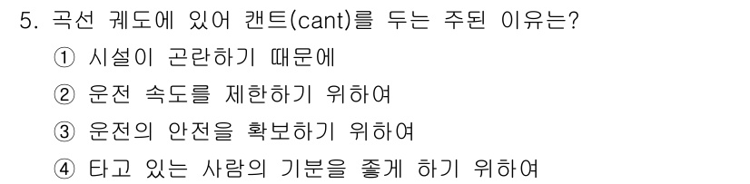 전기공사산업기사 2016년 5번 - 컨트(cant)는 주로 구조물을 지지하고 하중을 분산시키기 위해 설치됩니... 에 관한 핵심 기출문제