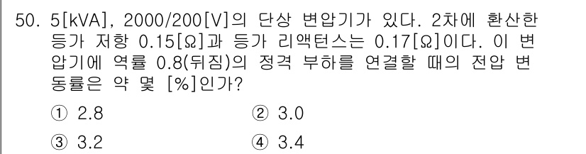 전기공사산업기사 2016년 50번 - 주어진 문제에서 변압기 리액턴스와 정격 전압을 이용하여 변동률을 계산할 ... 에 관한 핵심 기출문제