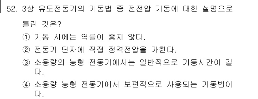 전기공사산업기사 2016년 52번 - 소량 농형 전등기에서 보편적으로 사용되는 기동법은 효율성이 높고, 기동 ... 에 관한 핵심 기출문제