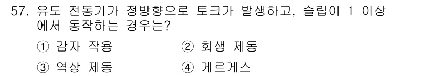전기공사산업기사 2016년 57번 - . 감자 작용.  
유도 전동기가 정방향으로 토크가 발생하면 정적 상태에... 에 관한 핵심 기출문제