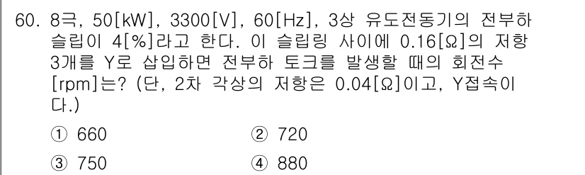 전기공사산업기사 2016년 60번 - 주어진 조건에서 슬리핑의 저항을 이용해 토크를 계산하면, 회전수를 구할 ... 에 관한 핵심 기출문제