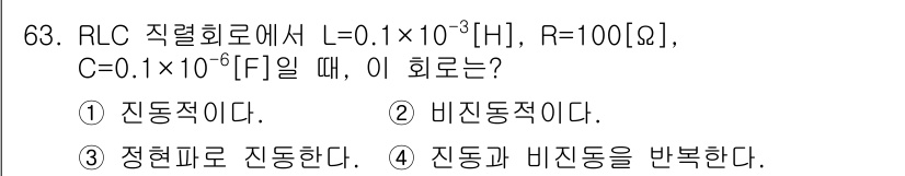 전기공사산업기사 2016년 63번 - 주어진 RLC 회로는 저항(R), 유도성 인덕턴스(L), 및 정전 용량(... 에 관한 핵심 기출문제