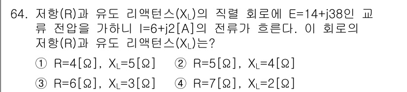 전기공사산업기사 2016년 64번 - 직렬 회로에서 총 저항(R)과 리액턴스(X)는 각각의 저항과 리액턴스를 ... 에 관한 핵심 기출문제