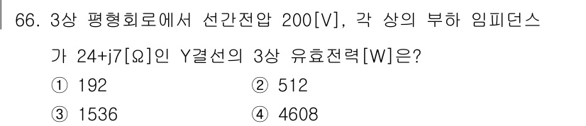 전기공사산업기사 2016년 66번 - 3상 평형 회로에서 유효 전력(P)은 다음과 같이 계산됩니다: P = √... 에 관한 핵심 기출문제