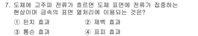 전기공사산업기사 2016년 7번 - 정답은 1. 판치 효과입니다. 판치 효과는 도체에 고주파 전류가 흐를 때... 에 관한 핵심 기출문제