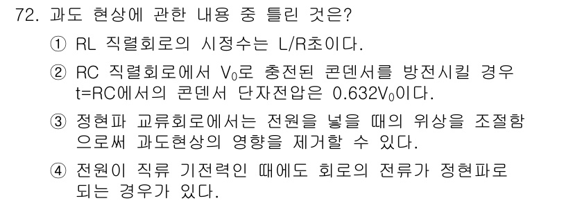 전기공사산업기사 2016년 72번 - 정답 3번은 정현파 교류회로에서 전원이 연결될 경우, 과도 현상이 발생하... 에 관한 핵심 기출문제