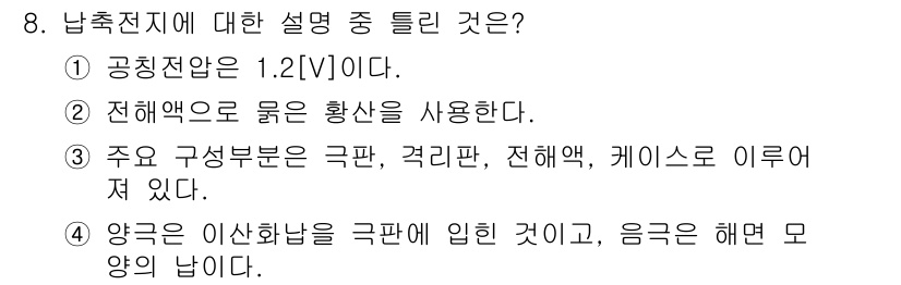 전기공사산업기사 2016년 8번 - 2번이 정답인 이유는 전해액이 붉은 황산을 사용하며, 이로 인해 전해질의... 에 관한 핵심 기출문제