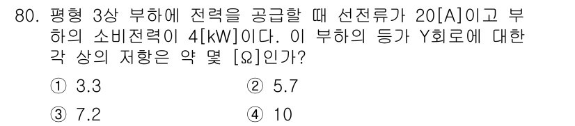 전기공사산업기사 2016년 80번 - 정답은 4번(10)입니다. 

A상, B상, C상 각각의 소비 전력을 고... 에 관한 핵심 기출문제