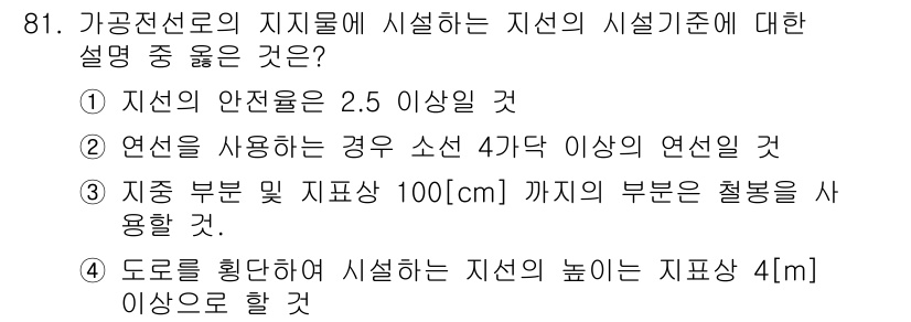 전기공사산업기사 2016년 81번 - 정답 4번은 도로를 횡단하여 설치하는 지선의 높이가 4m 이상이어야 안전... 에 관한 핵심 기출문제