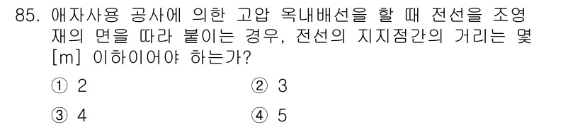 전기공사산업기사 2016년 85번 - 전선의 지지점 간 거리에서 옥내 매설 시 조정재의 면에 따라 최적의 간격... 에 관한 핵심 기출문제