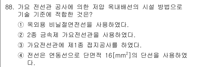 전기공사산업기사 2016년 88번 - 전선의 저압 옥내배선 방식은 안전과 효율성을 고려해야 합니다. 3번 선택... 에 관한 핵심 기출문제