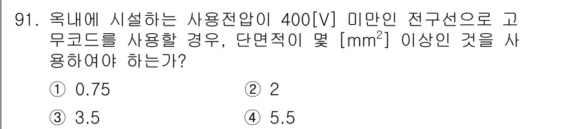 전기공사산업기사 2016년 91번 - 해당 자격증의 핵심 개념을 묻는 객관식 문제