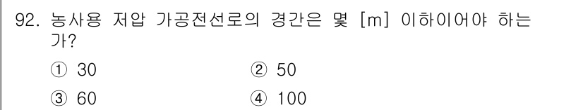 전기공사산업기사 2016년 92번 - 농사용 잡압 가공전선로의 경간은 안전성과 전기적 특성을 고려하여 30m ... 에 관한 핵심 기출문제