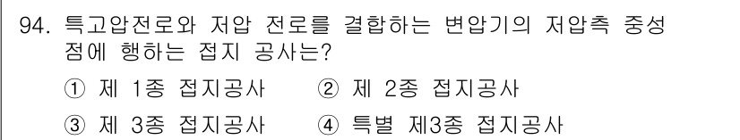전기공사산업기사 2016년 94번 - . 

특고압전로와 자압전로를 연결하는 경우, 접지 공사는 특정한 조건을... 에 관한 핵심 기출문제