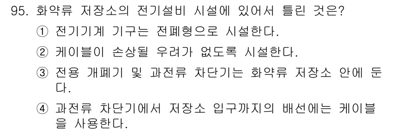 전기공사산업기사 2016년 95번 - 5번 정답은 "과전류 차단기에서 저장소 입구까지의 배선에는 케이블을 사용... 에 관한 핵심 기출문제