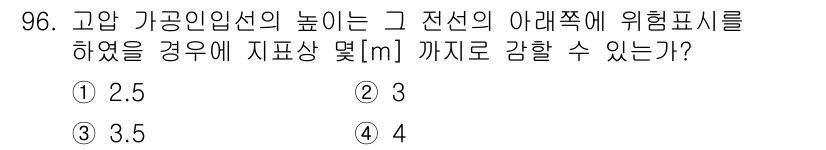 전기공사산업기사 2016년 96번 - 정답은 ② 3.5입니다. 고압 가공인입선의 높이는 전선 아래의 위험표시와... 에 관한 핵심 기출문제