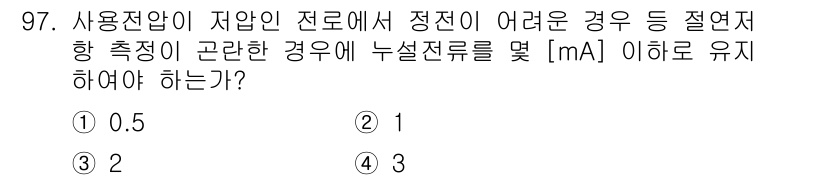 전기공사산업기사 2016년 97번 - 정답은 1입니다. 사용전압이 자압인 전로에서 정전이 발생할 경우, 전류의... 에 관한 핵심 기출문제
