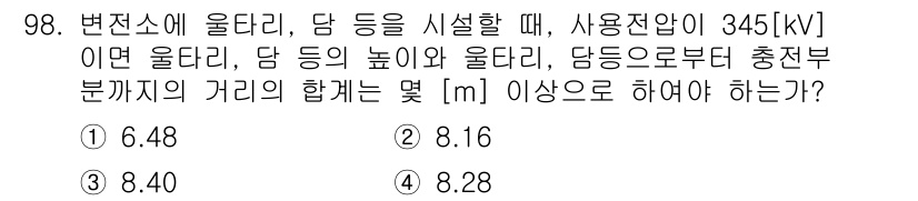 전기공사산업기사 2016년 98번 - 전기설비에서 울타리와 담의 높이는 전압에 따라 정해진 분리거리 기준에 따... 에 관한 핵심 기출문제