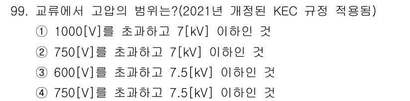 전기공사산업기사 2016년 99번 - 교류에서 고압의 범위는 1000[V]를 초과하고 7[kV] 이하인 경우로... 에 관한 핵심 기출문제