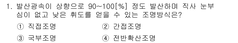 전기공사산업기사 2017년 1번 - 정답은 3번, 구부조명입니다. 구부조명은 특정 공간에 빛을 고르게 퍼뜨려... 에 관한 핵심 기출문제