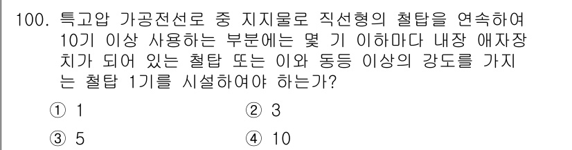 전기공사산업기사 2017년 100번 - 정답 5의 이유는, 특고압 가공전선로에서 사용하는 철탑은 일정한 강도를 ... 에 관한 핵심 기출문제