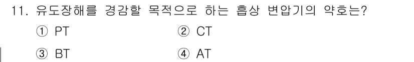 전기공사산업기사 2017년 11번 - 해당 자격증의 핵심 개념을 묻는 객관식 문제
