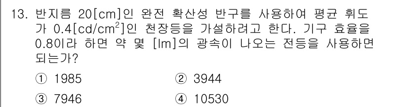 전기공사산업기사 2017년 13번 - 반지름 20cm인 완전 확산 반구를 사용하여 평균 에너지 흐름이 0.4 ... 에 관한 핵심 기출문제