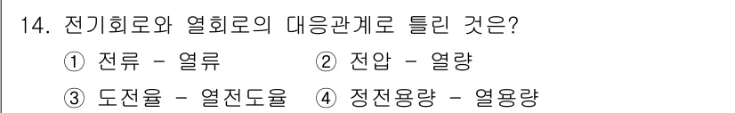 전기공사산업기사 2017년 14번 - 전기회로와 열회로는 서로 다른 물리적 현상을 다룹니다. 전기회로는 전류와... 에 관한 핵심 기출문제