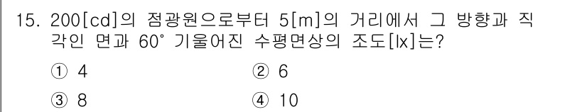 전기공사산업기사 2017년 15번 - . 

해설: 주어진 거리와 광원에서의 조도는 거리 제곱에 반비례하며, ... 에 관한 핵심 기출문제