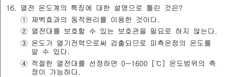전기공사산업기사 2017년 16번 - 열전 온도계는 열전대의 동작 원리를 이용하며, 온도를 전기 신호로 변환하... 에 관한 핵심 기출문제