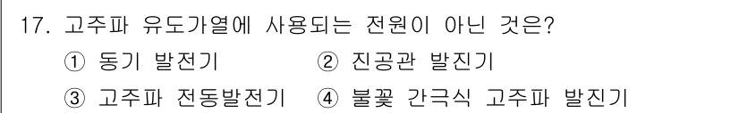 전기공사산업기사 2017년 17번 - 정답은 ① 진공관 발진기입니다. 고주파 유도기계에서 사용되는 전원은 일반... 에 관한 핵심 기출문제